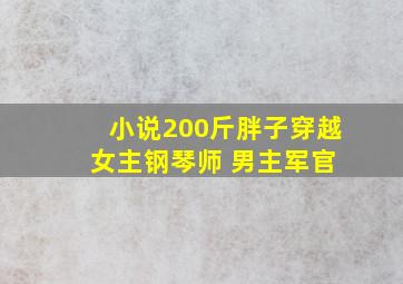 小说200斤胖子穿越 女主钢琴师 男主军官